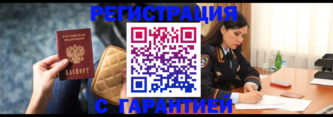 прописка законно в Лениногорске