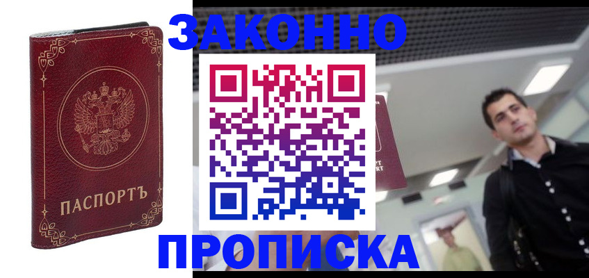 купить прописку в Лениногорске